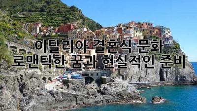 이탈리아 결혼식 문화: 로맨틱한 꿈과 현실적인 준비