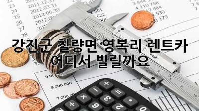 강진군 칠량면 영복리 렌트카, 어디서 빌릴까요?