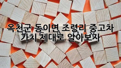 옥천군 동이면 조령리 중고차 가치, 제대로 알아보자!