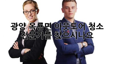 광양 옥룡면 아웃도어 청소 전문가를 찾으시나요?
