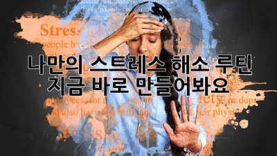 나만의 스트레스 해소 루틴, 지금 바로 만들어봐요!