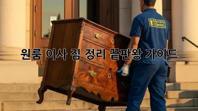 원룸 이사, 짐 정리 끝판왕 가이드!