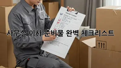사무실 이사, 준비물 완벽 체크리스트!