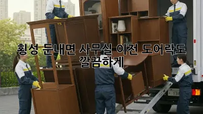 횡성 둔내면 사무실 이전? 도어락도 깔끔하게!